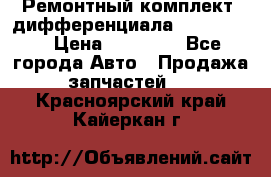 Ремонтный комплект, дифференциала G-class 55 › Цена ­ 35 000 - Все города Авто » Продажа запчастей   . Красноярский край,Кайеркан г.